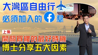 大灣區自由行必須加入的兩個facebook羣｜開關買樓的最好時機｜博士分享五大因素｜@drmall2019