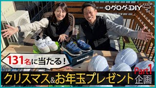 【プレゼント企画①】総額36万円分！DIYグッズを131名様にプレゼントします！