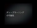 【第2回ai美芸研】「迫り来るシンギュラリティ（01／02）」松田卓也（宇宙物理学者、神戸大学名誉教授） 02／04 ai美芸研 ギグメンタ