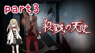 【ホラゲー】『殺戮の天使』実況プレイpart3