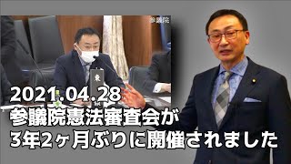 2021 04 28　【参議院憲法審査会】参議院憲法審査会が3年2か月ぶりに開催されました　東徹(日本維新の会)