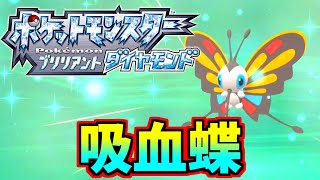 【ポケモン ダイパリメイク】アゲハントが見た目詐欺すぎる【Part５】