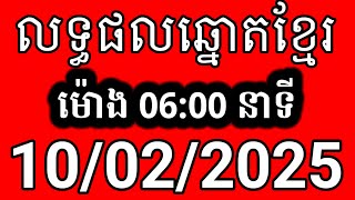 លទ្ធផលឆ្នោតខ្មែរ | ម៉ោង 6:00 នាទី | ថ្ងៃទី 10/02/2025 | ឆ្នោត