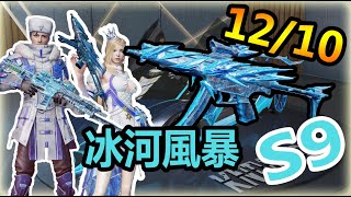 【荒野行動】12/10更新!!S9賽季!!冬天的來臨!!新通行證!!MP5冰河風暴!!奇蹟:寒武冰封!!CP值超高的通行證!!