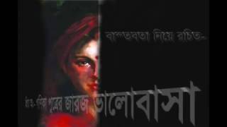 হায়রে প্রেম।। প্রিয় অ- গণিকা পুত্রের জারজ ভালোবাসা। রচনা: ইসহাক আল রাম্মাহ