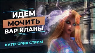 [PwClassic] Идем мочить ВАР кланы (๑˃ᴗ˂)ﻭ