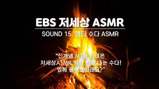 [저세상 ASMR] 신개념 MT를 다녀온 저세상ASMR 팀이 밤새 나눈 수다! | SOUND 15. 엠티 수다 ASMR