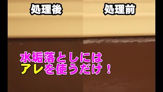 風呂場の頑固な白い水垢落とし