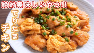 【鶏むね肉で節約おつまみ・おかず】この組み合わせ、絶対ウマい！てりたまチキンの作り方【kattyanneru】