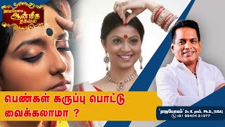 பெண்கள் கருப்பு பொட்டு வைக்கலாமா ? | Aanmeega Thagaval | Rajayogam | Dr. K. Ram