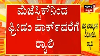 Textbook Row | ಪಠ್ಯ ಪರಿಷ್ಕರಣೆ ವಿರೋಧಿಸಿ Bengaluruನಲ್ಲಿ Rally; ಅನುಮತಿ ಪಡೆದಿಲ್ಲ ಎಂದು ತಡೆದ ಪೊಲೀಸ್