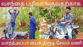 வசந்து பழி வாங்குவதற்காக அம்மா அப்பா பைத்திய திருடி சேலம் மணி