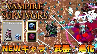 Vampire Survivors - Newキャラ・武器・進化 ヴァンパイアサバイバーズ