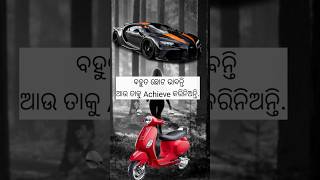 ଦୁନିଆର 99% ଲୋକ ଏଥିପାଇଁ Fail ହୁଅନ୍ତିନିକି ସେମାନେ ବହୁତ ବଡ ଭାବନ୍ତି #shorts #odiamotivationalvideo #story