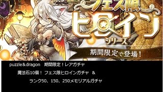 puzzle＆dragon 　パズドラ　期間限定！レアガチャ　魔法石10個！フェス限ヒロインガチャ  ＆  ランク50、150、250メモリアルガチャ