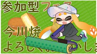 【第11回フェス】今川焼き派、よろしくおねがいします！！【参加型フェス】