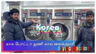 🔥Korea la காசு போட்டா துணி காய வைக்கும் Machine😍🥳