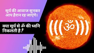 सूर्य का आवाज | सूर्य की आवाज कैसी होती है | sun sound from space | sun sound real  #shorts