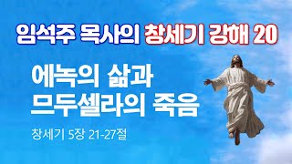 창세기 5장 에녹의 삶과 므두셀라의 죽음 2023-8-6 임석주 목사의 창세기 강해 20