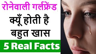 5 Facts of Emotional girlfriend, रोनेवाली लड़की क्यूँ खास होती है, True lover