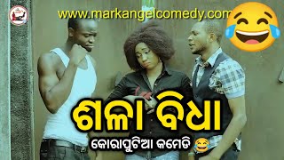 ଶଳା ବିଧା 😂 | Koraputia Desia Dubbing Comedy | Desia Comedy | Odia Dubbed Comedy | Khanti Koraputia