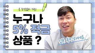 [철티비] 큰 조건 없이 누구나 5%적금 상품이 있다고? 얼른 확인하세요!!!