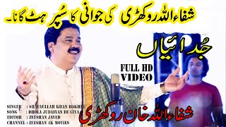 Dhola #Judaiyan De Gaya | Shafaullah khan Rokhri - Punjabi & Saraiki Song