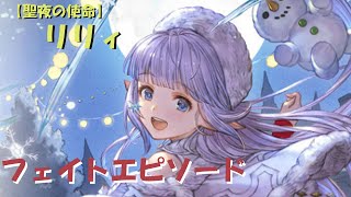 グラブル【聖夜の使者】リリィ（クリスマスバージョン）　フェイトエピソード+スキル123・奥義