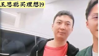 消费降级了吗？王思聪买了辆理想L9？员工晒出合影 10月18日锁单