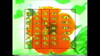 【广播电视|录像带】中央电视台(CCTV 3) 《岁月如歌》结束+《诗情·音韵》开始(2003)