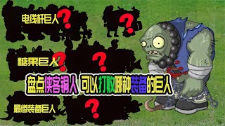 pvz2盘点有压伤技能的侠客铜人可以打败那些巨人植物大战僵尸魔改