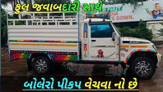 આ બોલેરો પીકપ પાણી ના ભાવે વેચાવ છે એ પણ ફુલ જવાબદારી સાથે #બોલેરો #bolero #bolerohaynhat#trending