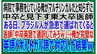 【感動する話】マルチリンガルだと知らずに病院事務の俺を見下す東大卒医師。ある日、外国人が急患で運ばれてくると医師「中卒英語で対応しろｗ」→俺が英語とポルトガル語で神対応した結果ｗいい話・朗読・泣