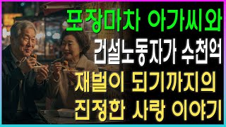 빛나는 삶의 그늘에서: 45년의 사랑이야기 포장마차 아가씨와 건설노동자가 수천억 재벌이 되기까지의 진정한 사랑 이야기