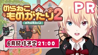 【PR】のらねこものがたり2 / のらねこ視点の世界観を全力で楽しむ配信【れみくん/Vtuber】