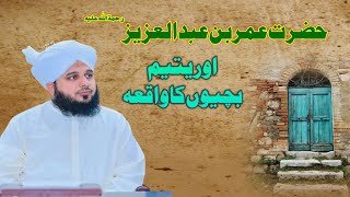 Hazrat Umar Bin Abdul Aziz Aur Yateem Bachion Ka Waqia | Muhammad Ajmal Raza Qadri