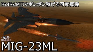 【War Thunder ゆっくり実況】R24RとMTIでポンポン稼げる！　ソヴィエト11.3最強機体　MIG23ML