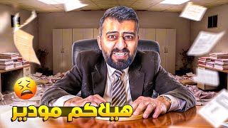 مودیرەکەم ئیشی زیادەی پێکردم بەرچاوم ڕەش بوو بزانە چی ڕوویدا🫣