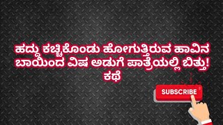 ಮಾಡಿದವರ ಪಾಪ ಹಾಡಿದವರ ಬಾಯಲ್ಲಿ | Morality story in Kannada