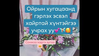 Ойрын хугацаанд гэрлэх эсвэл хайртай хүнтэйгээ учрах уу. (мэргэнд сонирхолгүй хүн тоохгүй орхиорой)