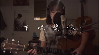 下次愛你 - 王菀之/￼張敬軒 ￼￼cover by mansum