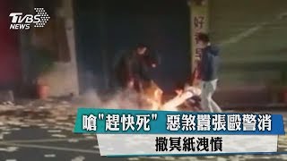 嗆「趕快死」 惡煞囂張毆警消　撒冥紙洩憤