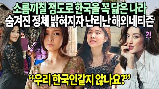 소름끼칠 정도로 한국을 꼭 닮은 나라 숨겨진 정체 밝혀지자 난리난 해외네티즌