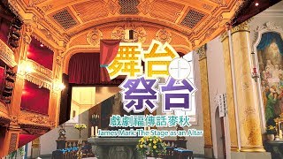 愛 ● 常傳 - 舞台‧祭台 -- 戲劇福傳話麥秋 James Mark: The Stage as an Altar