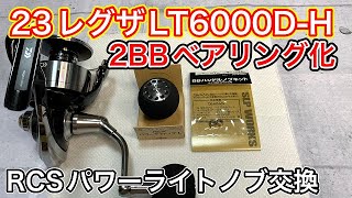 23レグザのハンドルノブを2BBベアリング化作業解説！ダイワ純正カスタムパーツ使用