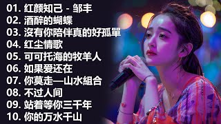 大陸流行歌曲 不能不听的50首精选歌 🎵 沒有你陪伴真的好孤單 , 红颜知己 - 邹丰, 酒醉的蝴蝶 , 红尘情歌 , 可可托海的牧羊人 ,如果爱还在, 你莫走—山水組合 ...