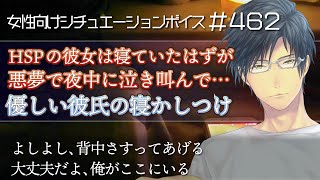 夜中に泣き叫ぶHSPの彼女と優しく寝かしつける彼氏【看病・体調不良・イケボ・女性向けシチュエーションボイス：462】