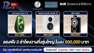 🔴LIVE !!  ลองฟัง 3 ลำโพงวางหิ้งรุ่นใหญ่ ในงบ 500,000 บาท