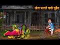 सोना पहनने वाली चुड़ैल | Witch Wearing Gold | Stories In Hindi | Horror Kahaniya | Chudail Kahaniya