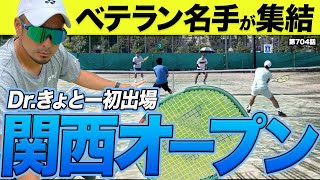 【テニス試合】ベテラン関西オープン選手権開幕！！超ハイレベルの戦いにDr.きょとーが挑みます！！